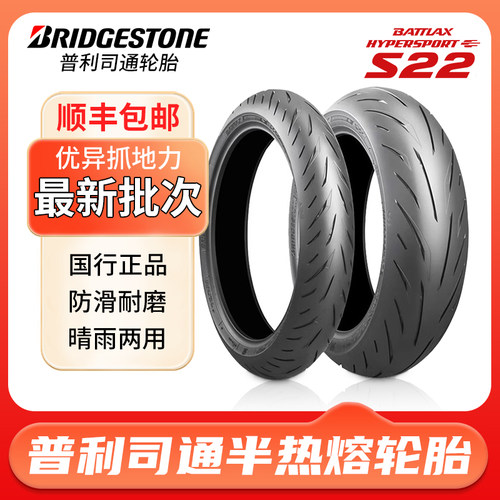 普利司通s22摩托车轮胎半热熔