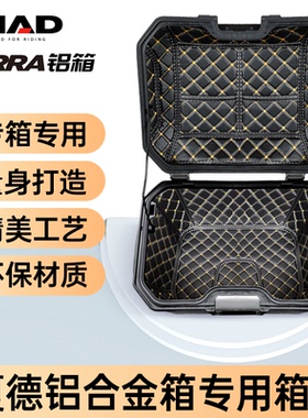 士雅的夏德SHAD尾箱垫TR41垫摩托车TERRA后备箱tr37内胆tr48内垫