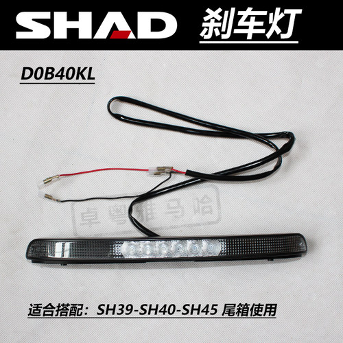 shad夏德摩托车尾箱刹车灯