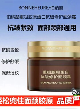 伯纳赫重组胶原抗皱紧致面颈霜