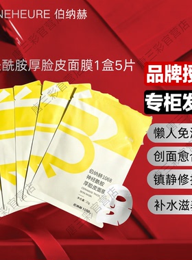 伯纳赫神经酰胺厚脸皮面膜补水保湿紧致嫩肤缓解熬夜肌修护屏障女