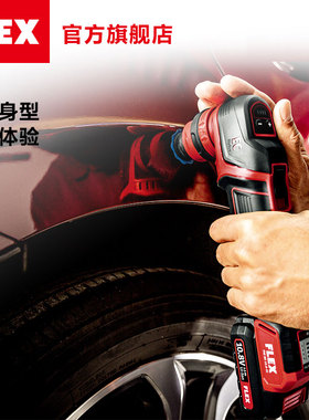 FLEX无线锂电小型抛光机PXE80汽车打磨打蜡二合一抛光机细节抛光