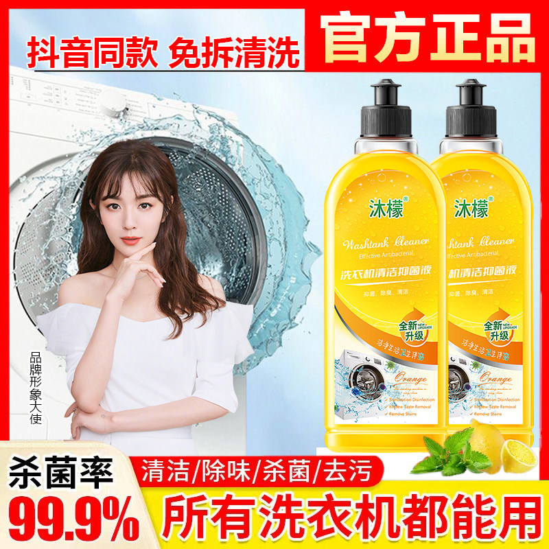 杀菌强力去污洗衣机清洗剂沐檬图片