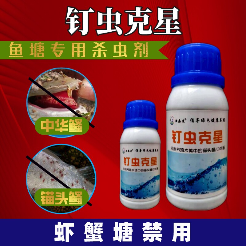 益如钉当钉虫克星锚头骚克星 水产鱼塘水库 专杀锚头蚤特效药渔药