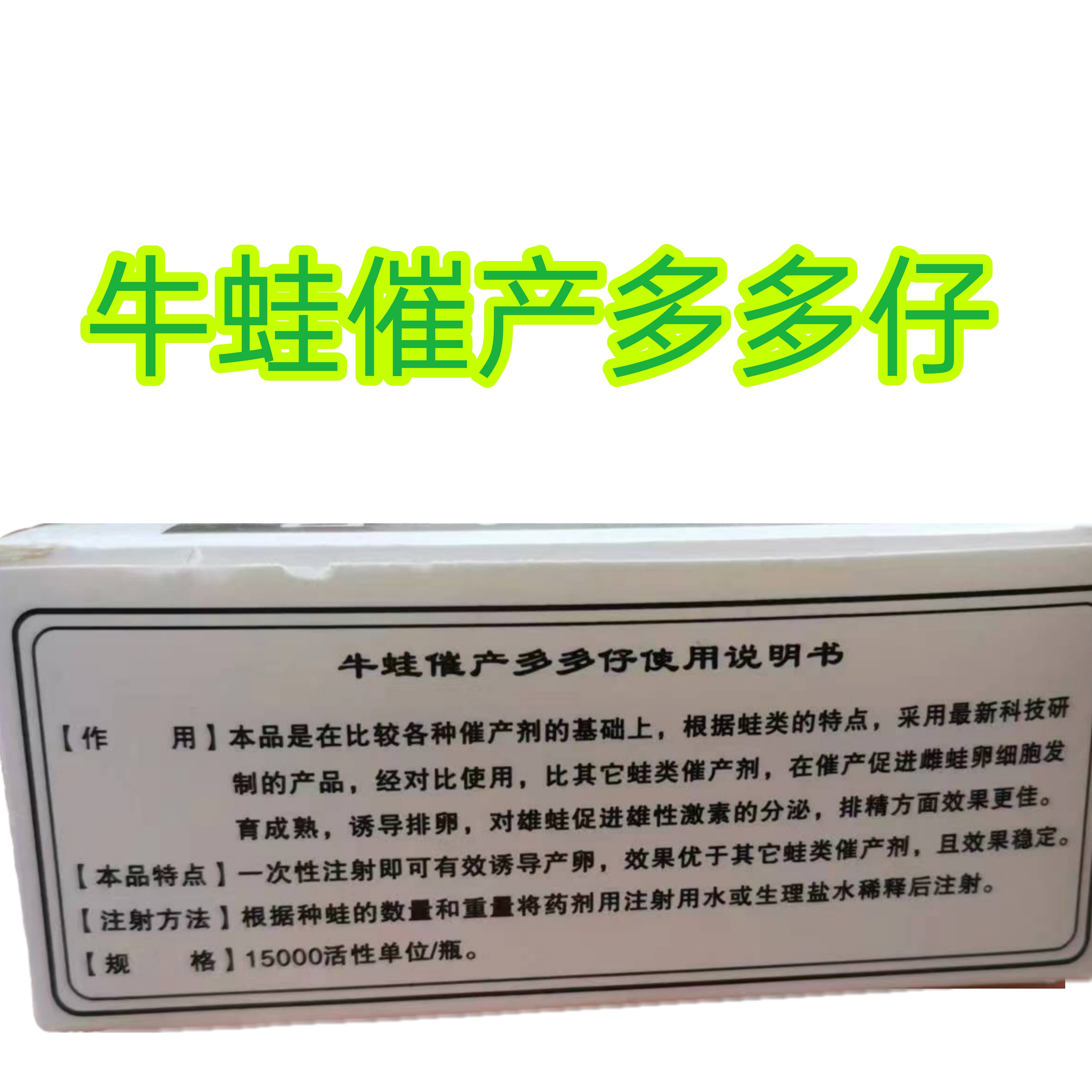 牛蛙催产多多仔蛙类专用催产药配比合理催产效果好可促进快速产卵 畜牧/养殖物资 水质调节剂 原图主图