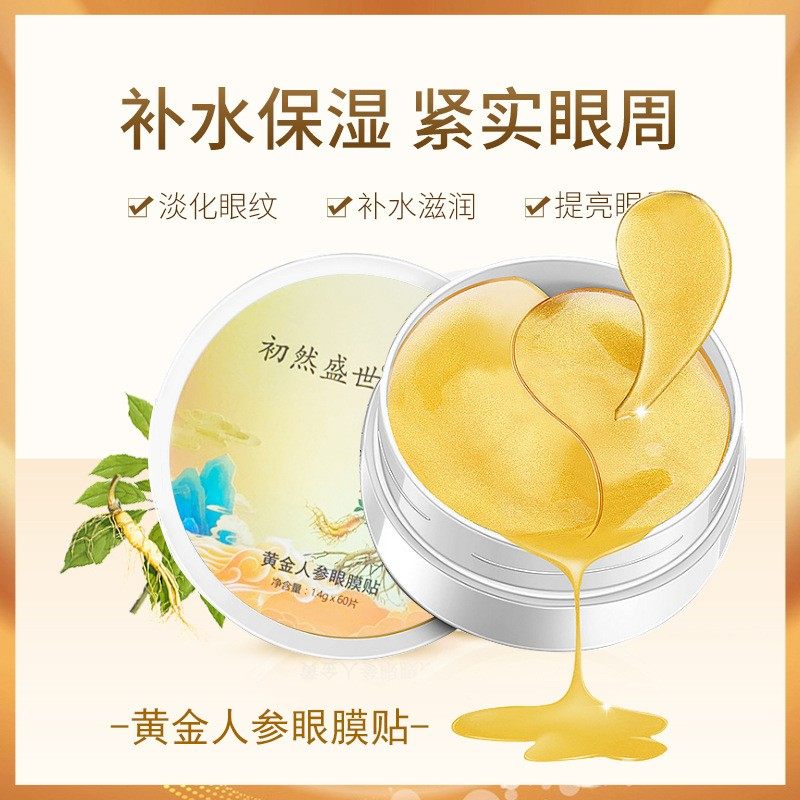 黄金人参眼膜保湿补水淡化眼袋黑眼圈鱼尾纹修护眼贴