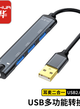 晶华免驱声卡笔记本音频usb3.0声卡电脑转扩展坞带音频接口HUB