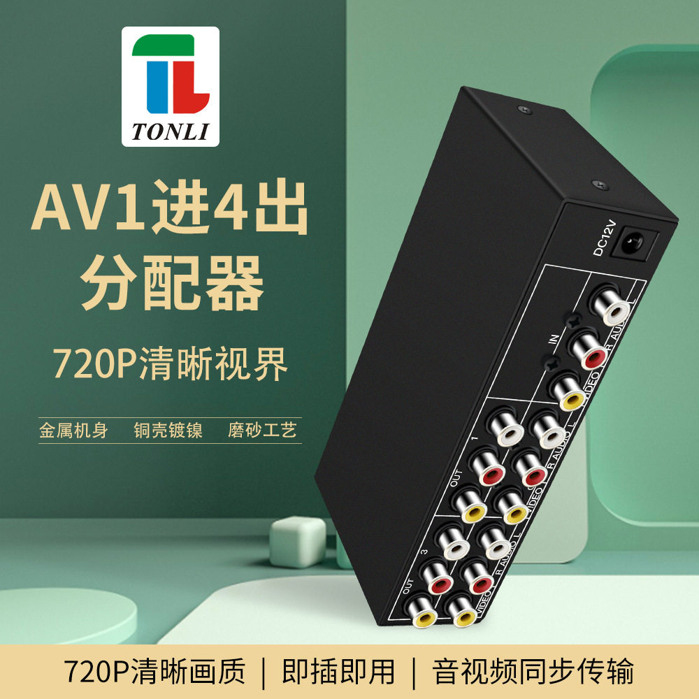 仝丽VSP4音视频一进四出红白黄AV分配器DVD机顶盒连电视1进4出