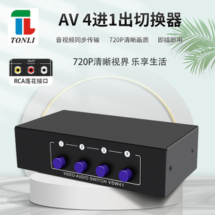 VSW41 仝丽 音视频AV切换器红白黄莲花四进一出机顶盒4进1电视