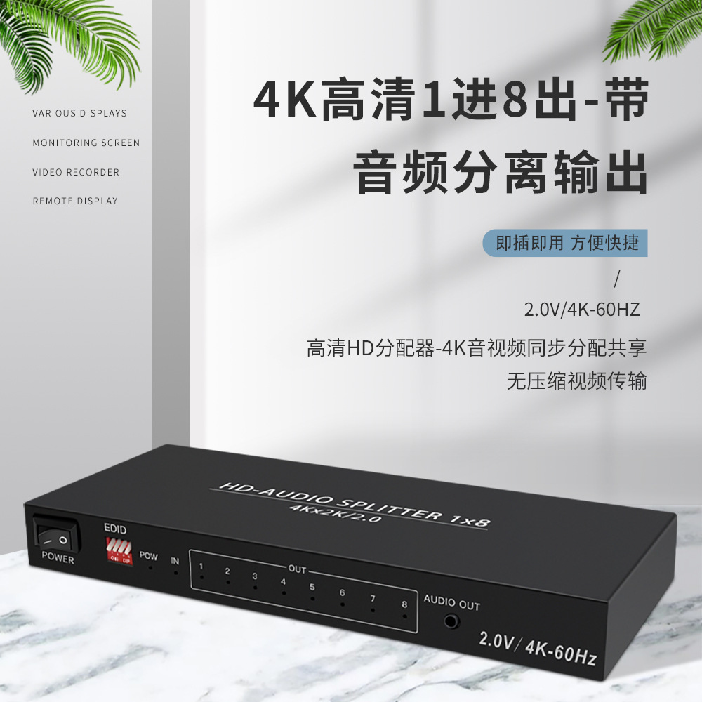 仝丽高清HDMI 2.0分配器一进八出带音频分离输出 4K60Hz EDID可选