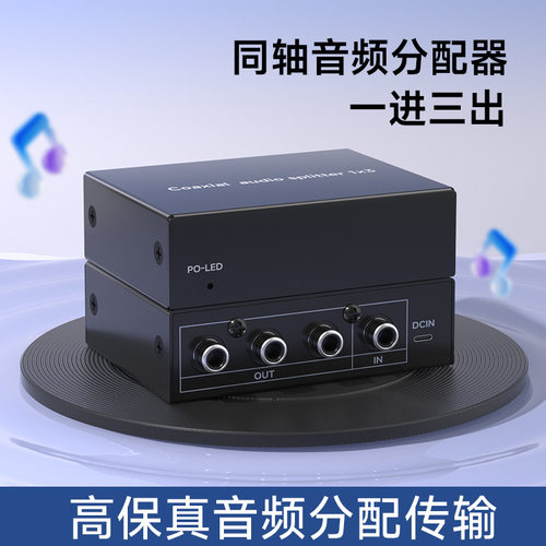 仝丽同轴音频分配器一进三出1进3高保真coaxial接低音炮数字音响