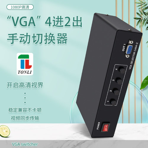 仝丽VGA切换器四进二出 4x2  4进2出分配器 1080P 电脑大屏专用