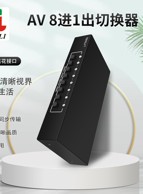 仝丽VSW81 AV八进一出音视频切换器8进1出红白黄莲花AV音视频电视