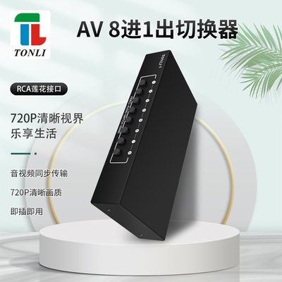 仝丽VSW81 AV八进一出音视频切换器8进1出红白黄莲花AV音视频电视