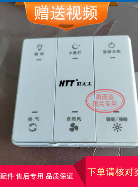 好太太HTT浴霸六键开关面板