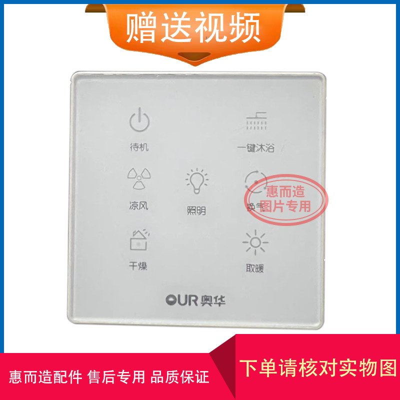 适用 OPOUR 奥华 浴霸 无线 电池 触摸开关 控制 显示 电源 主 板图片