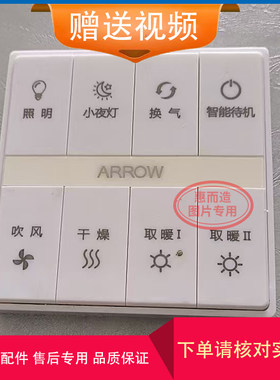 ARROW箭牌无线浴霸开关面板