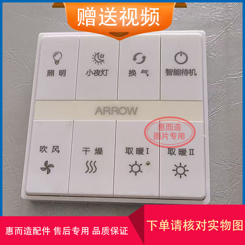 ARROW箭牌无线浴霸开关面板