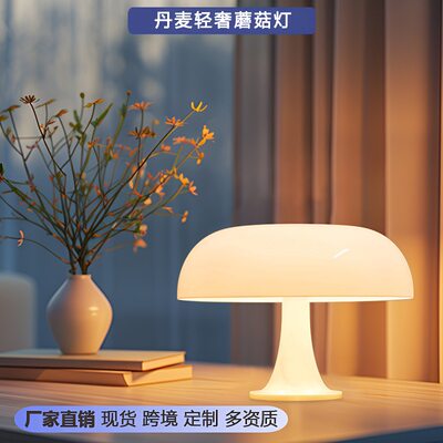 北欧丹麦蘑菇台灯床头书房创意民宿卧室氛围灯调光