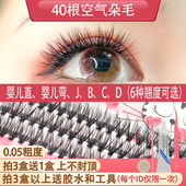 自嫁接睫毛40根空气朵毛0.05粗超柔浓密自然种植婴儿单簇假睫毛女