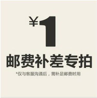 邮费补差专拍 差几元拍几件 请勿单独拍下