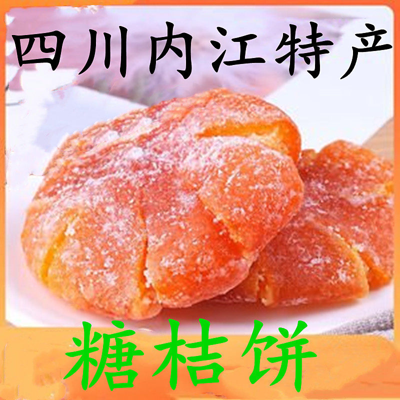 桔饼 正宗内江红桔饼橘红蜜饯老式糖桔饼金桔干包邮