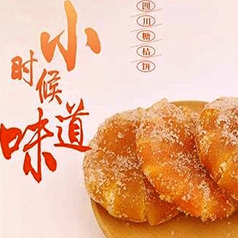 .四川內江特产糖桔饼老少适宜.