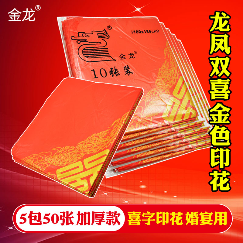 金龙50张1米8一次性台布印花塑料餐桌布加厚红色喜字酒席婚庆喜宴