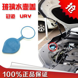适用于本田17-20年冠道雨刮喷水壶盖URV玻璃水壶盖子副水箱盖原厂