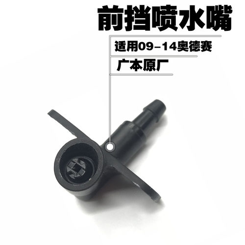 奥德赛前挡玻璃喷水嘴头原厂