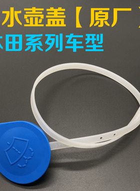 八九代思域飞度锋范雅阁奥德赛CRV玻璃 雨刮喷水壶盖副水箱盖原厂