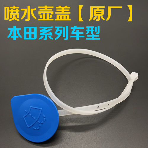 思域雅阁奥德赛crv玻璃水壶盖