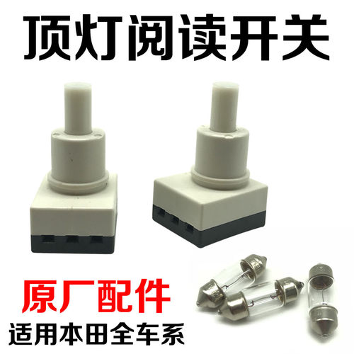 七八代雅阁思域棚顶阅读灯泡开关