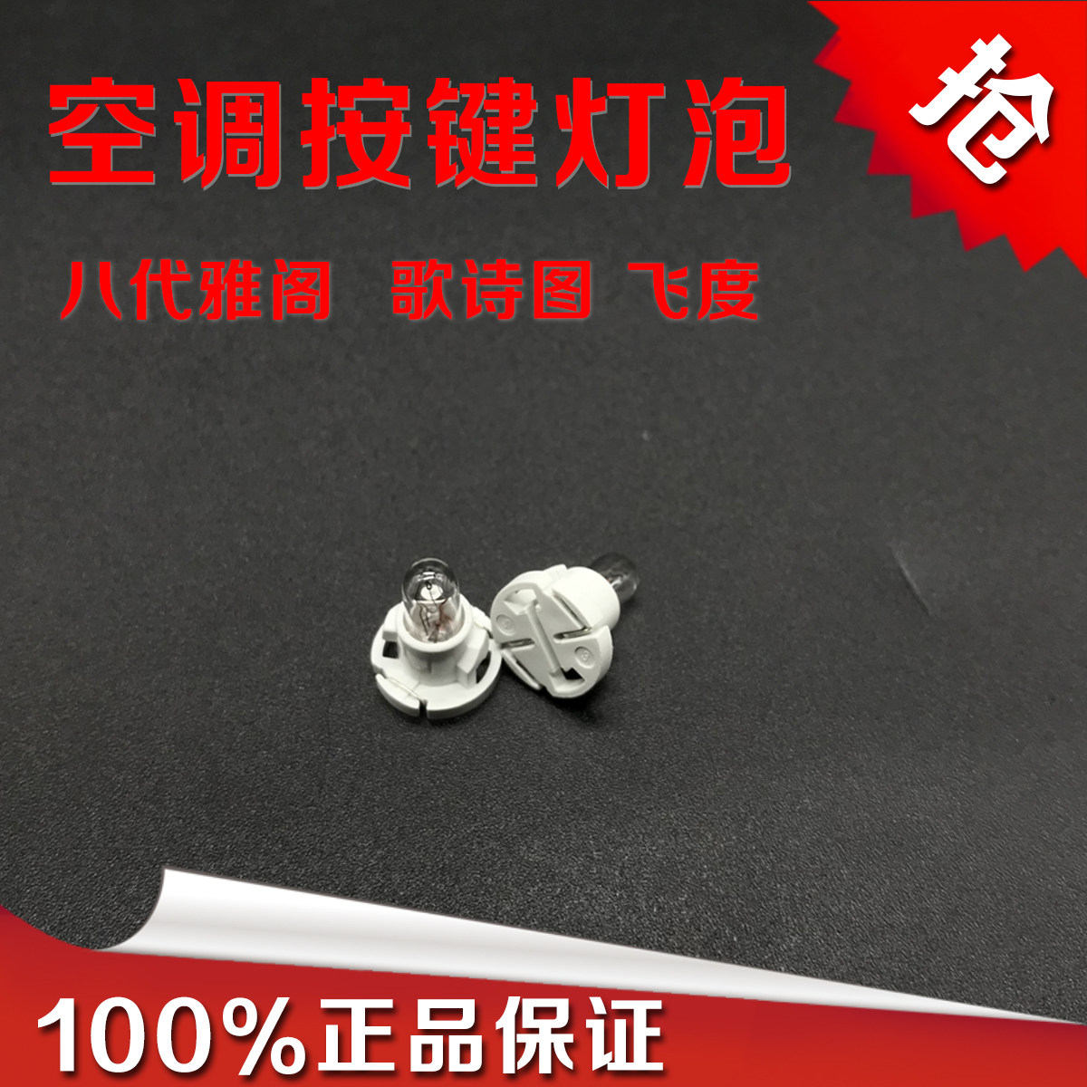 适用八代雅阁歌诗图飞度空调控制面板灯泡 空调按键显示灯泡原厂