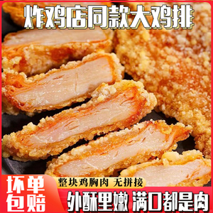 炸鸡店同款咔滋脆大鸡排空气炸锅冷冻半成品食材整块鸡胸肉夹汉堡