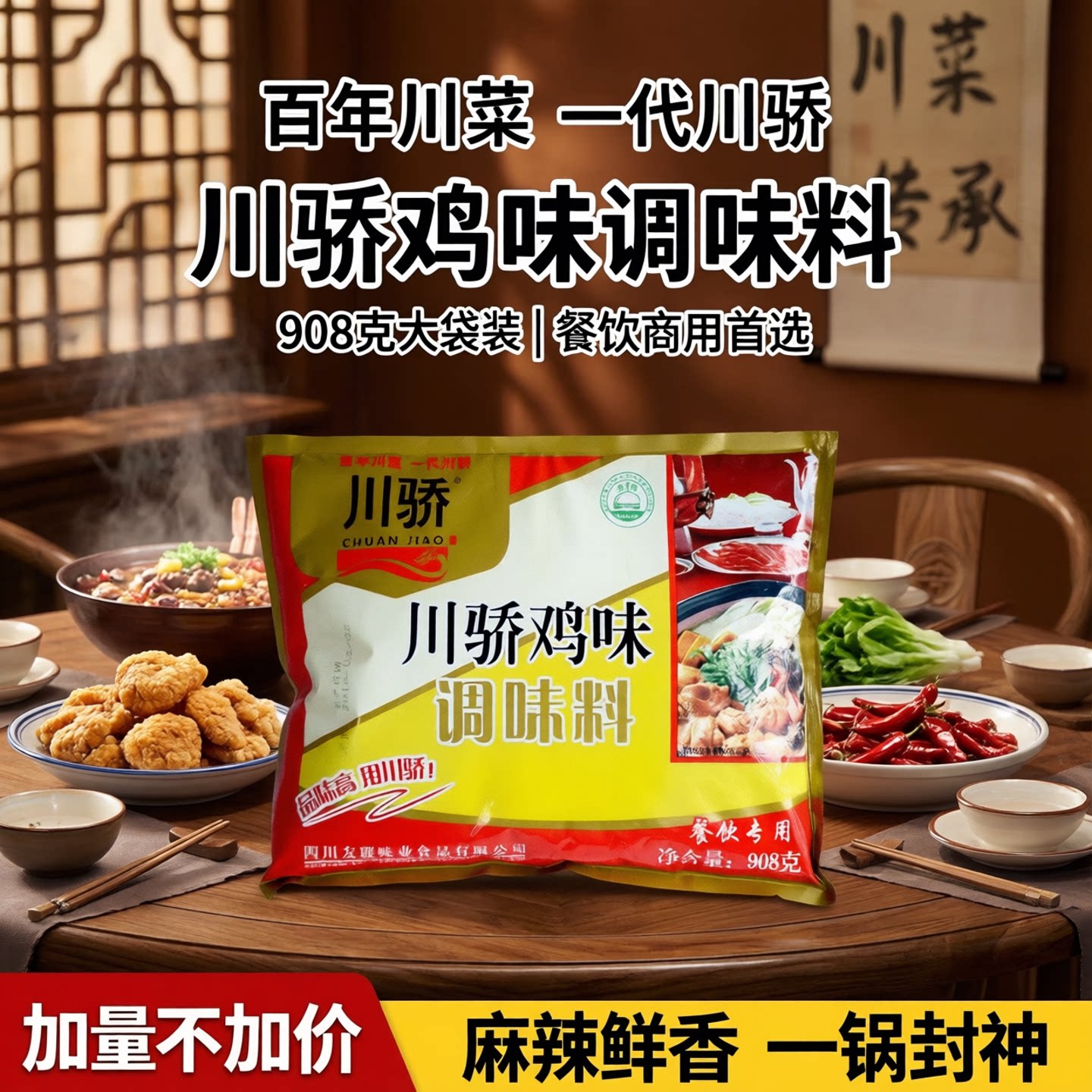 川骄鸡味调味料908g整箱麻辣烫火锅饭店餐饮商用大袋