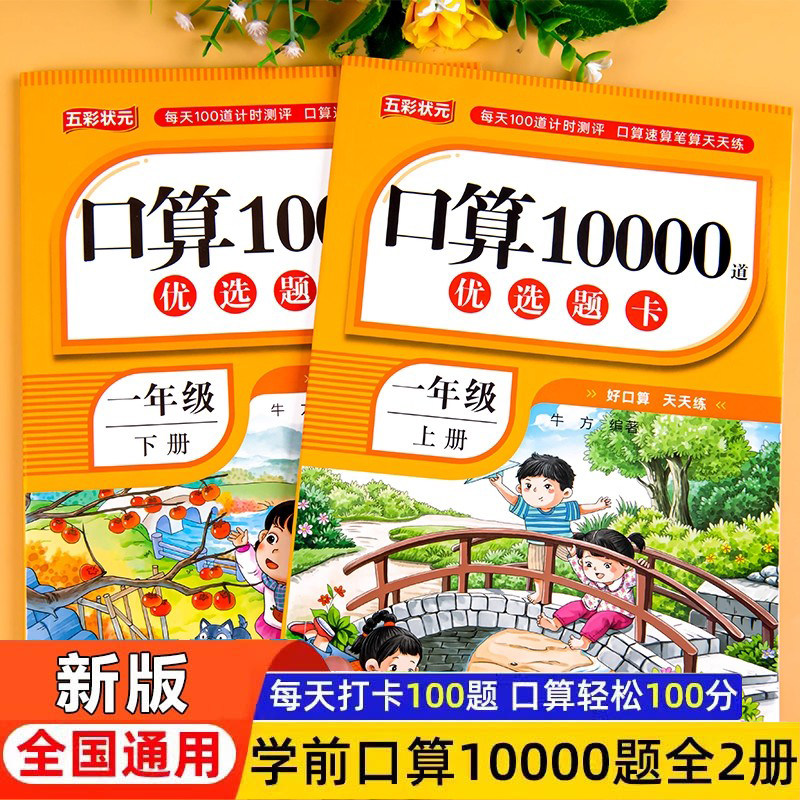 【下单立减50】幼小衔接10000道口算题卡数学口算天天练人教版