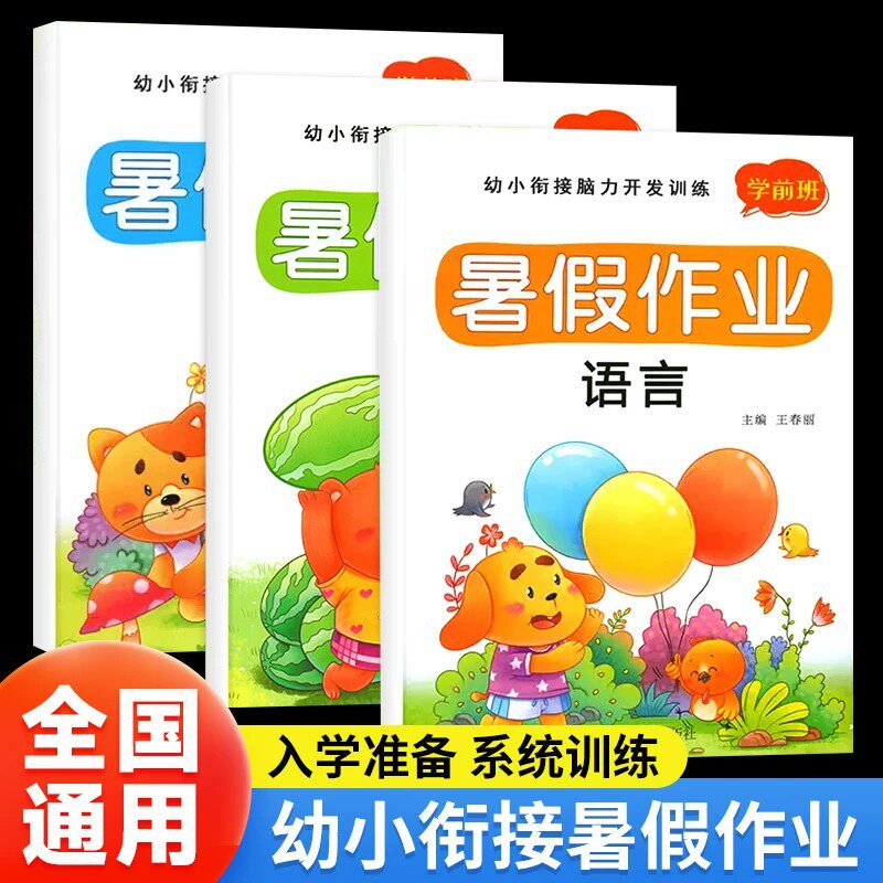 【下单立减50】全套3本幼小衔接暑假作业学前班拼音数学语文教材