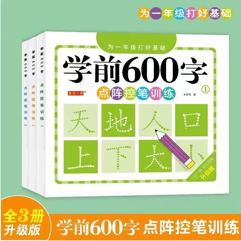 【下单立减50】学前班600练字帖点阵控笔训练字帖幼小衔接描红本