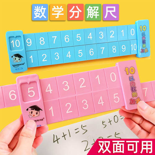 【下单立减50】儿童数学双面分解尺幼儿10以内20以内分解组成练习