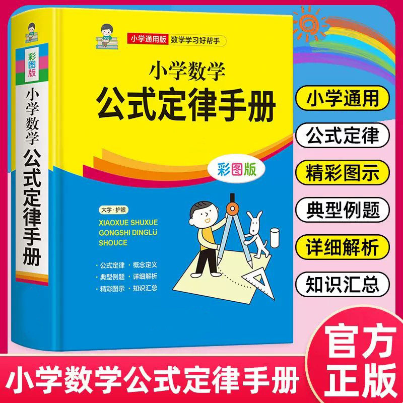 【下单立减50】小学数学公式定律手册彩图版小学数学公式大全