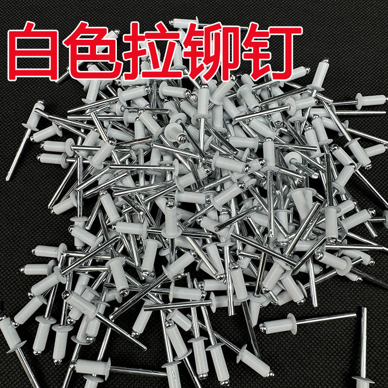 白色铆钉铝制抽芯拉铆钉