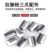 拉铆枪 手动气动电动单双把 原装 铆钉枪 配件 三爪双爪爪片 包邮