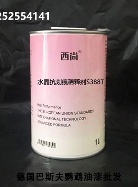 西尚S388T水晶抗划痕稀释剂汽车油漆稀料 通用稀释剂快干慢干标准