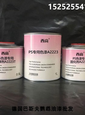 西尚防腐防锈漆 高亮高硬度附着力强工业漆A2223 PS专用色漆1升组