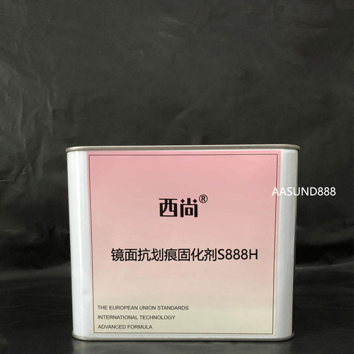 镜面抗划痕固化剂S888H 亮油套装2.5L通用金属漆固化剂汽车漆西尚