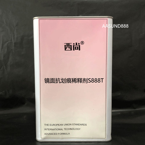 汽车油漆4升装稀料清洗剂西尚环保通用型镜面抗划痕稀释剂S888T