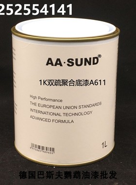 1K双疏聚合底漆 AASUND单组分底漆 进口汽车油漆打底漆 附着力强