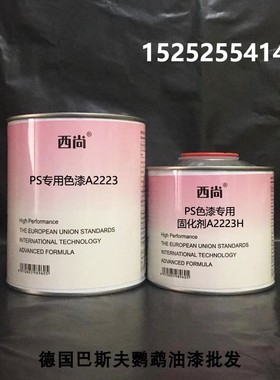 PS专用色漆1升组 西尚A2223防腐防锈漆 高亮高硬度附着力强工业漆