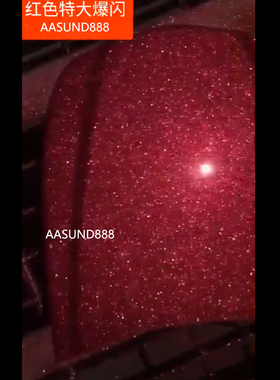 红色特效漆大颗粒金葱漆爆闪漆AASUND PPG酷炫汽车油漆进口金属漆